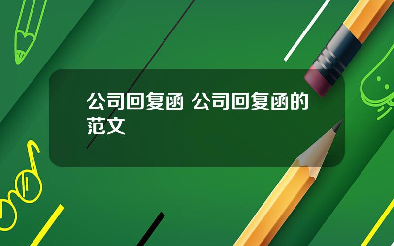 公司回复函 公司回复函的范文